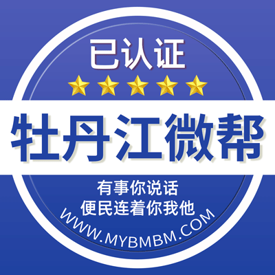 -牡丹江微帮-牡丹江微帮平台