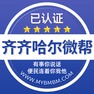 -齐齐哈尔微帮-齐齐哈尔微帮平台
