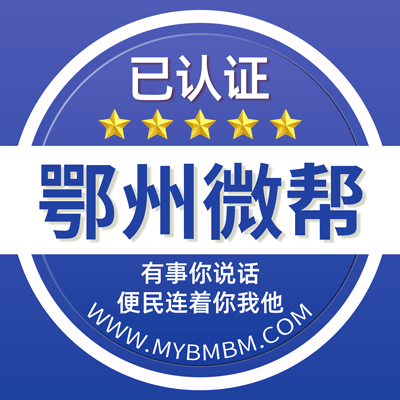 -鄂州微帮-鄂州微帮平台