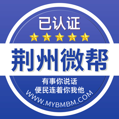 -荆州微帮-荆州微帮平台