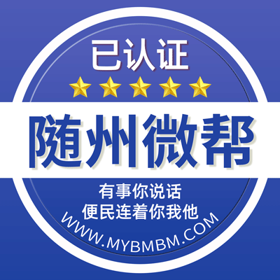 -随州微帮-随州微帮平台
