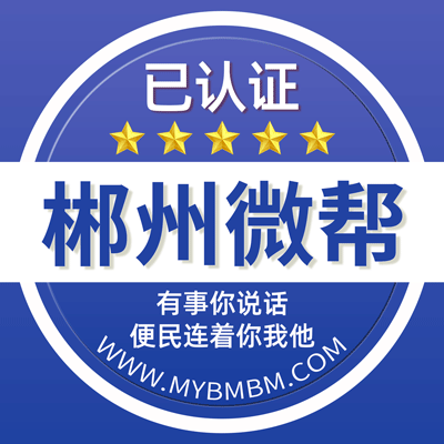 -郴州微帮-郴州微帮平台