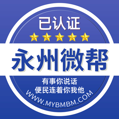 -永州微帮-永州微帮平台