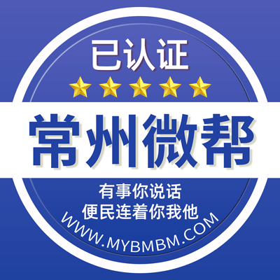 -常州微帮-常州微帮平台