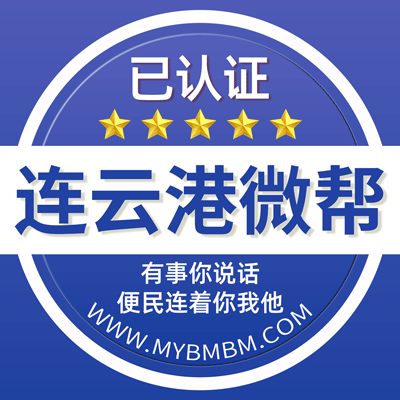 -连云港微帮-连云港微帮平台
