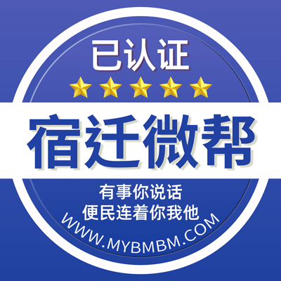 -宿迁微帮-宿迁微帮平台