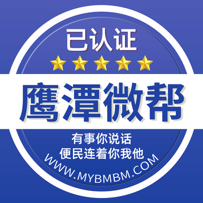 -鹰潭微帮-鹰潭微帮平台