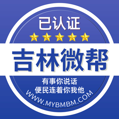 -吉林微帮-吉林微帮平台