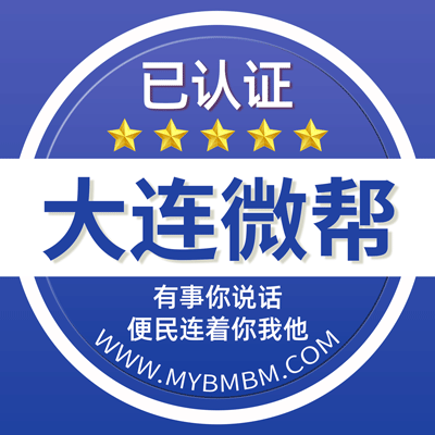 -大连微帮-大连微帮平台