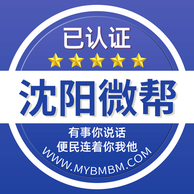 -沈阳微帮-沈阳微帮平台