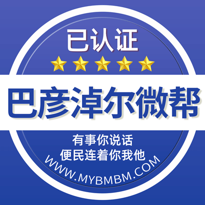 -巴彦淖尔微帮-巴彦淖尔微帮平台