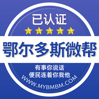 -鄂尔多斯微帮-鄂尔多斯微帮平台