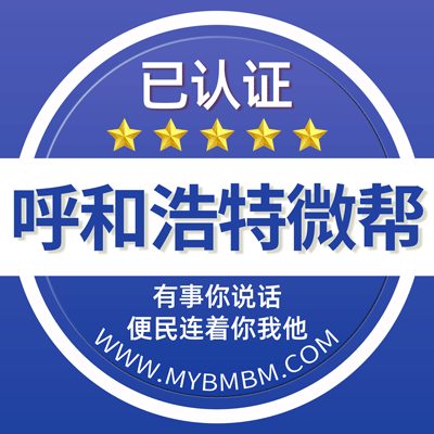 -呼和浩特微帮-呼和浩特微帮平台