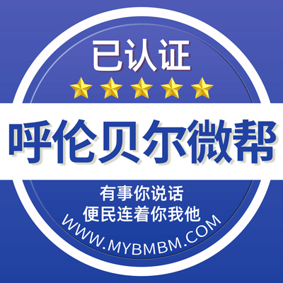 -呼伦贝尔微帮-呼伦贝尔微帮平台