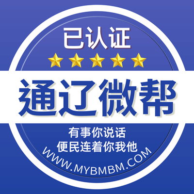 -通辽微帮-通辽微帮平台