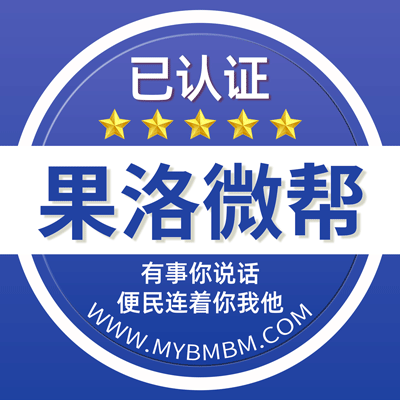 -果洛州微帮-果洛州微帮平台