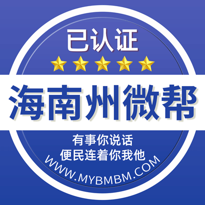 -海南州微帮-海南州微帮平台
