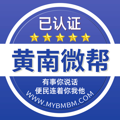 -黄南州微帮-黄南州微帮平台