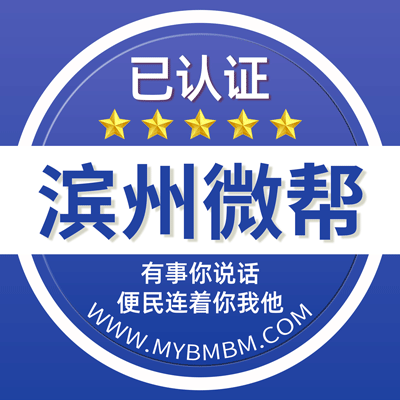 -滨州微帮-滨州微帮平台
