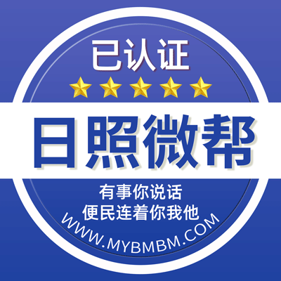 -日照微帮-日照微帮平台