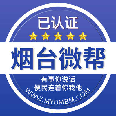 -烟台微帮-烟台微帮平台