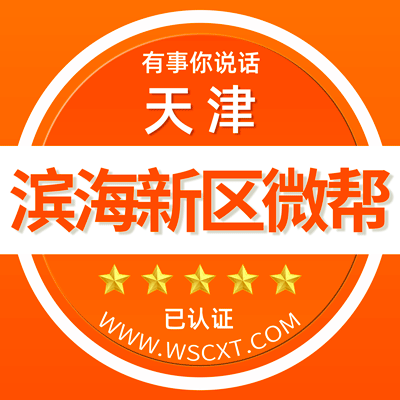 天津滨海新区微帮平台