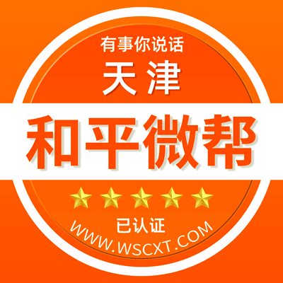 天津和平微帮平台