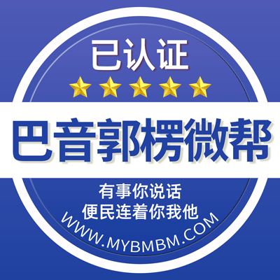 -巴音郭楞微帮-巴音郭楞微帮平台