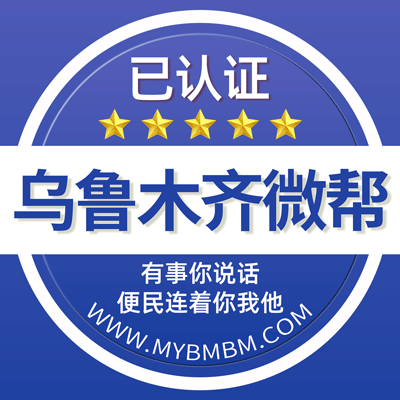 -乌鲁木齐微帮-乌鲁木齐微帮平台