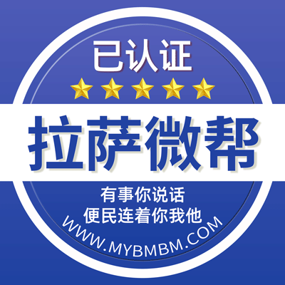 -拉萨微帮-拉萨微帮平台