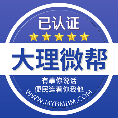 -大理微帮-大理微帮平台
