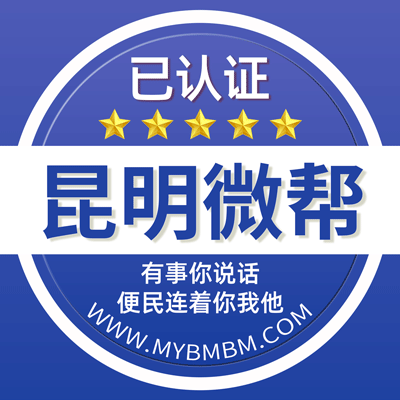 -昆明微帮-昆明微帮平台